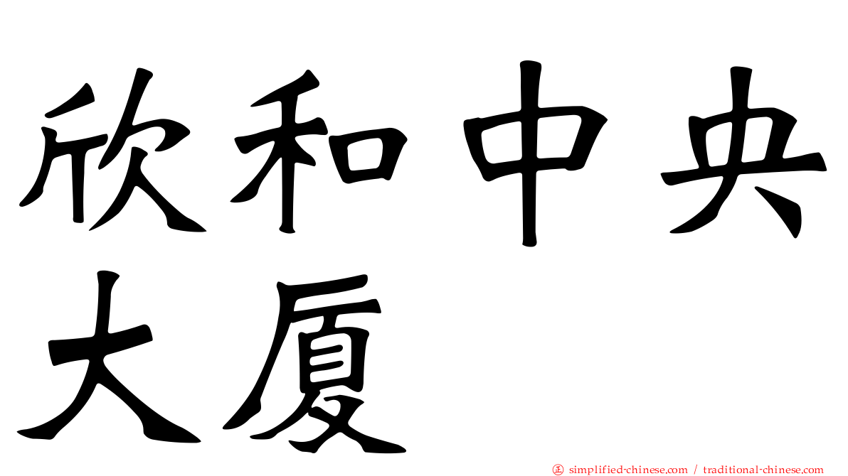 欣和中央大厦