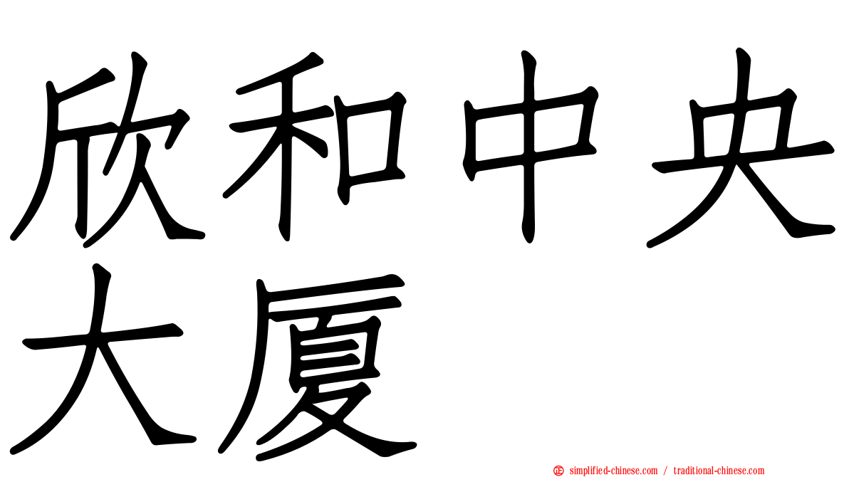 欣和中央大厦