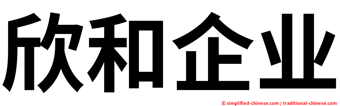 欣和企业