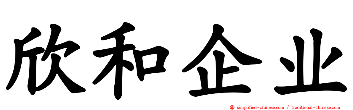 欣和企业