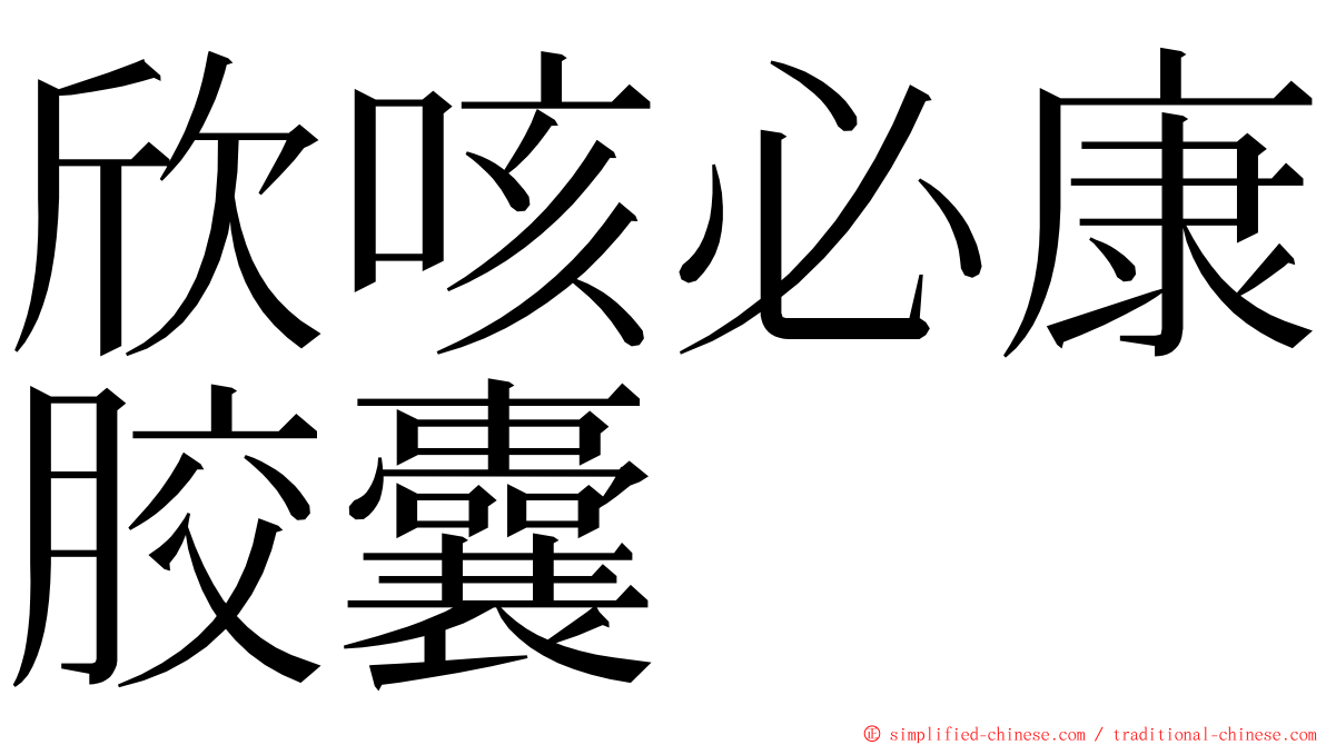 欣咳必康胶囊 ming font