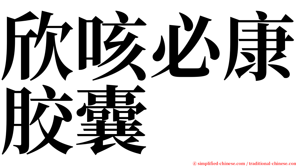 欣咳必康胶囊 serif font