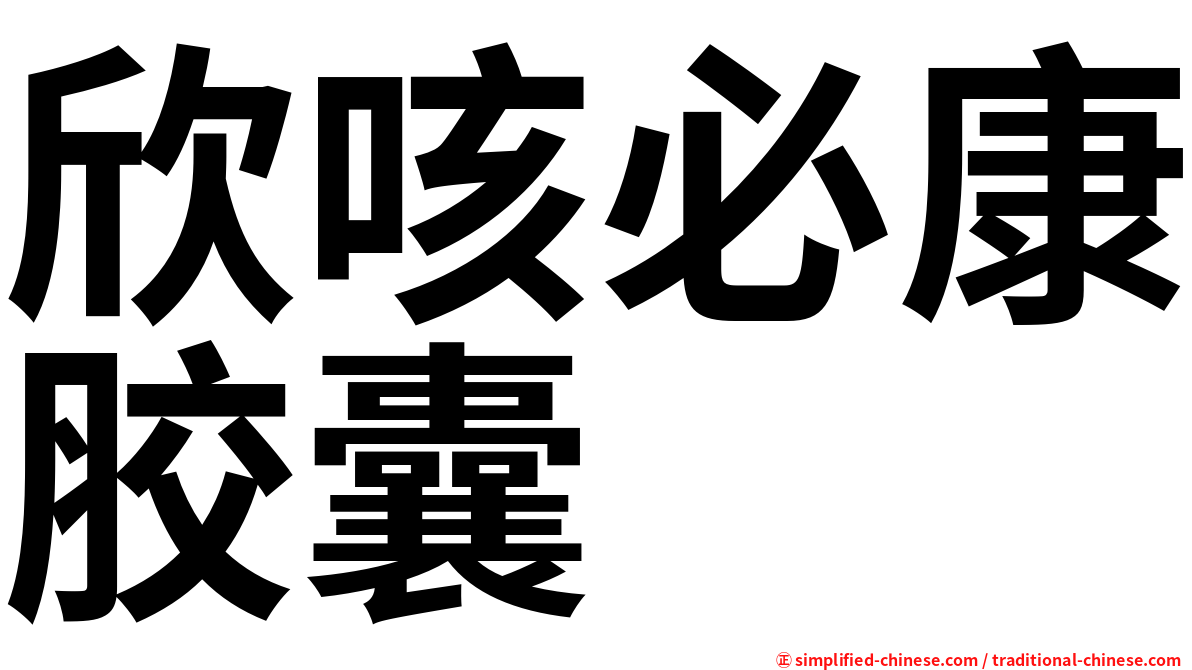 欣咳必康胶囊