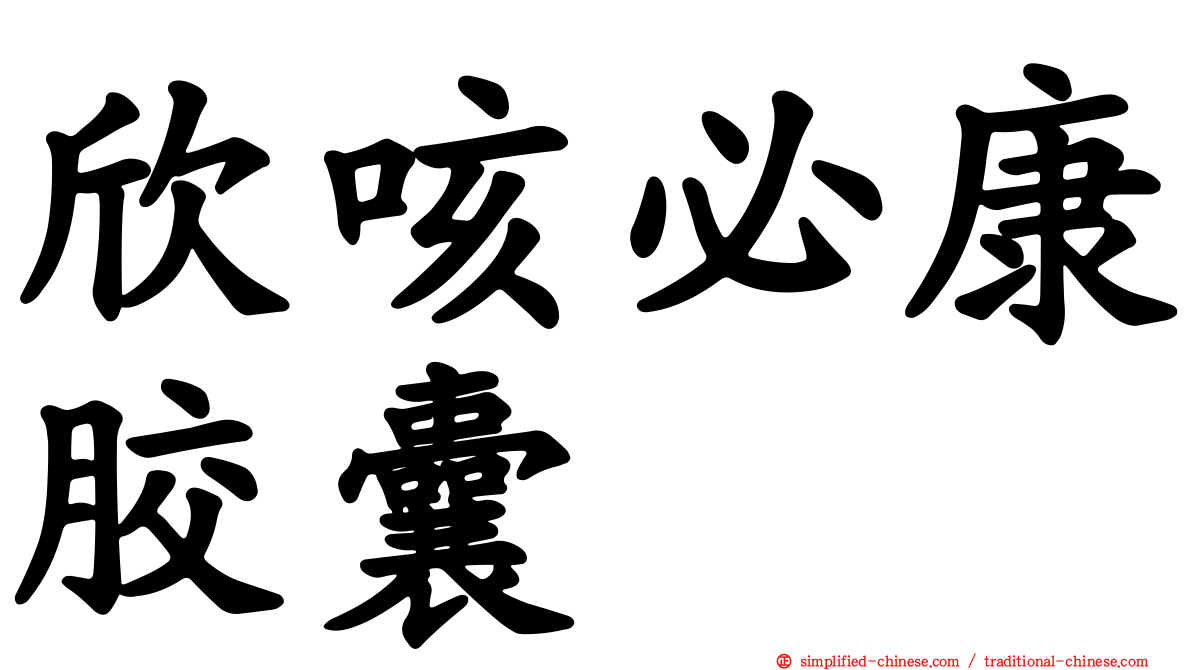 欣咳必康胶囊