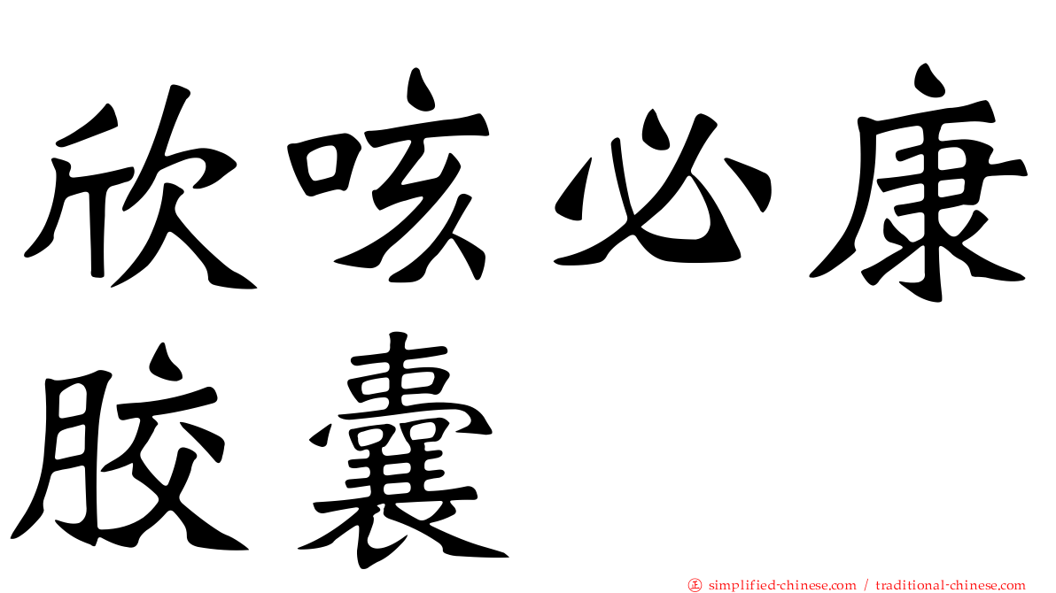 欣咳必康胶囊
