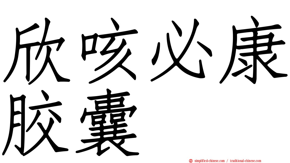 欣咳必康胶囊