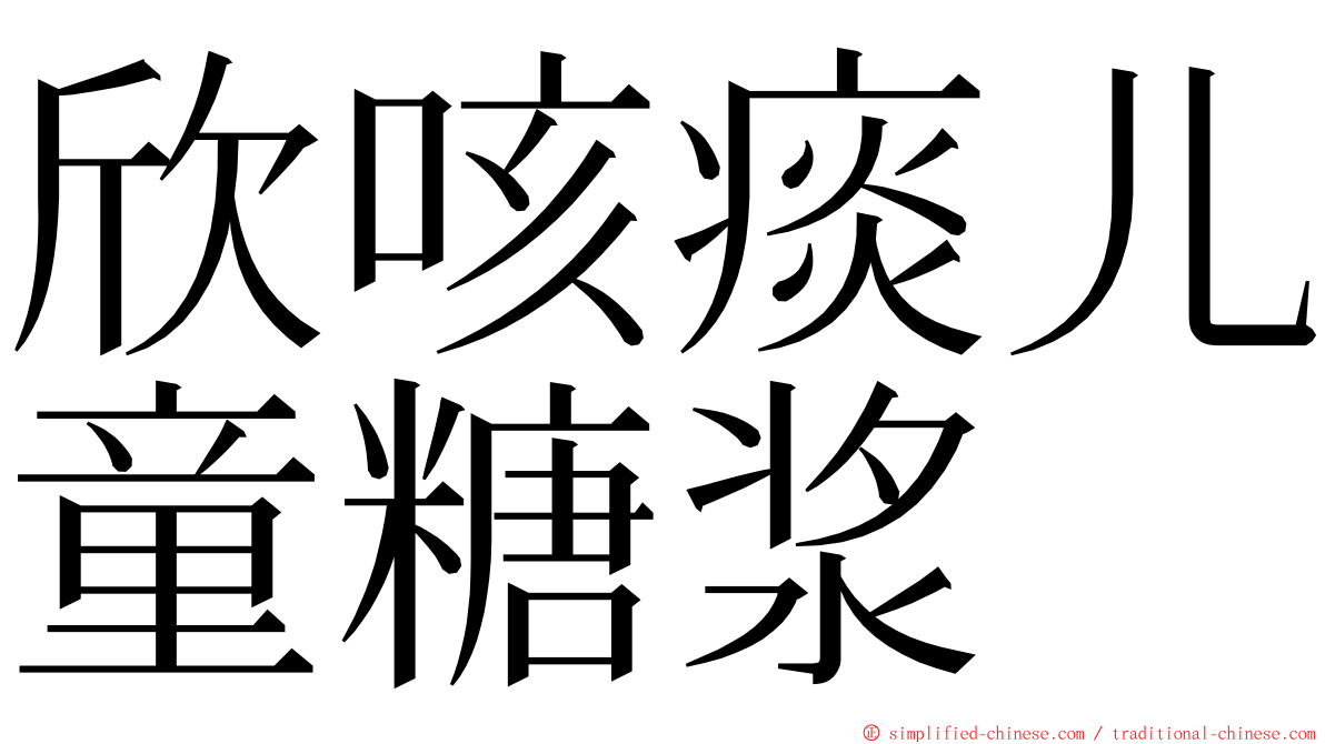 欣咳痰儿童糖浆 ming font