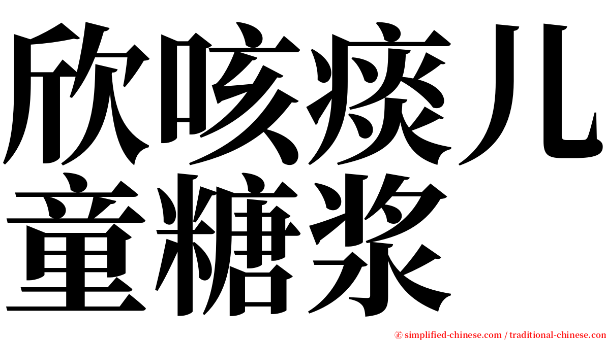 欣咳痰儿童糖浆 serif font