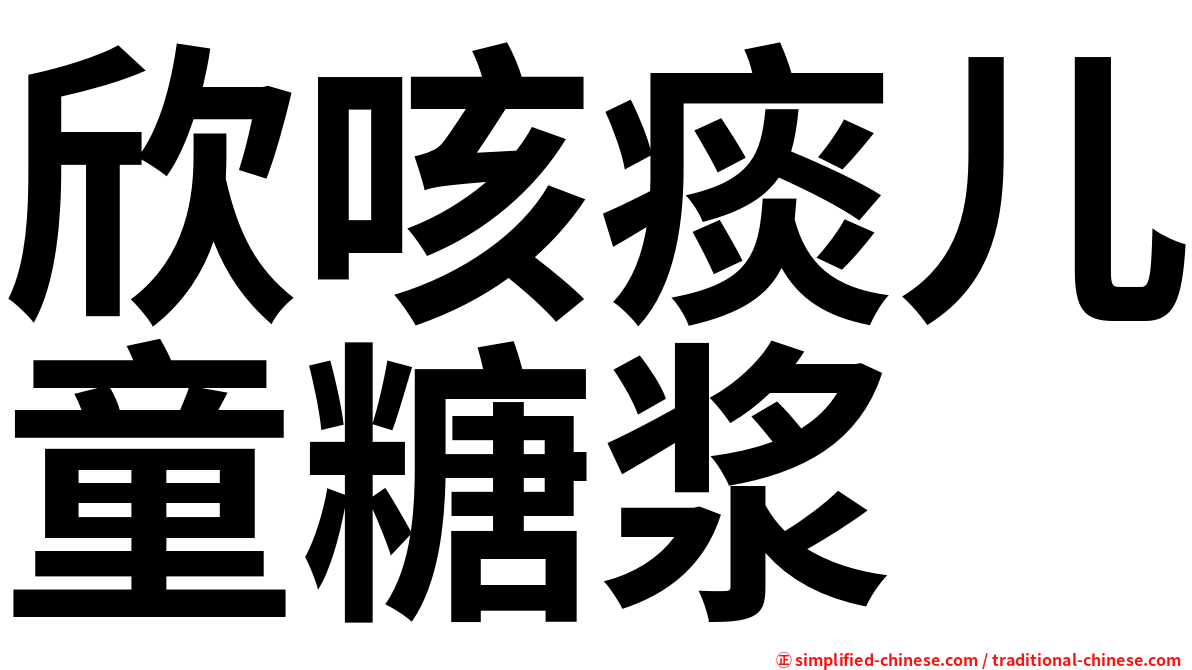 欣咳痰儿童糖浆