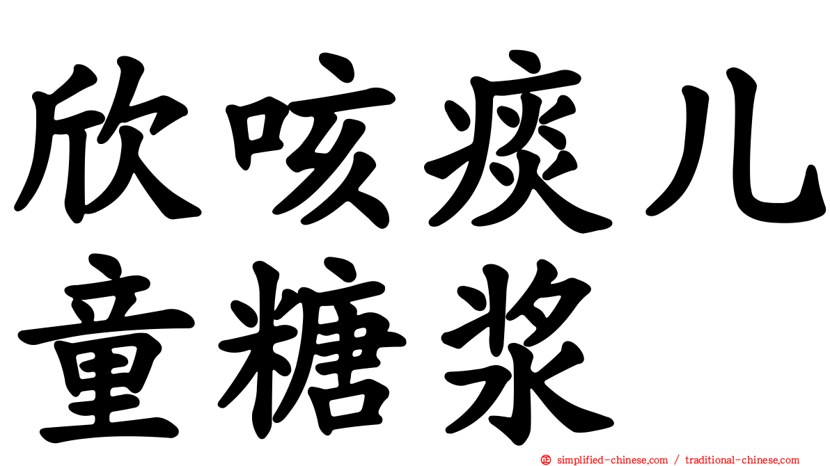 欣咳痰儿童糖浆