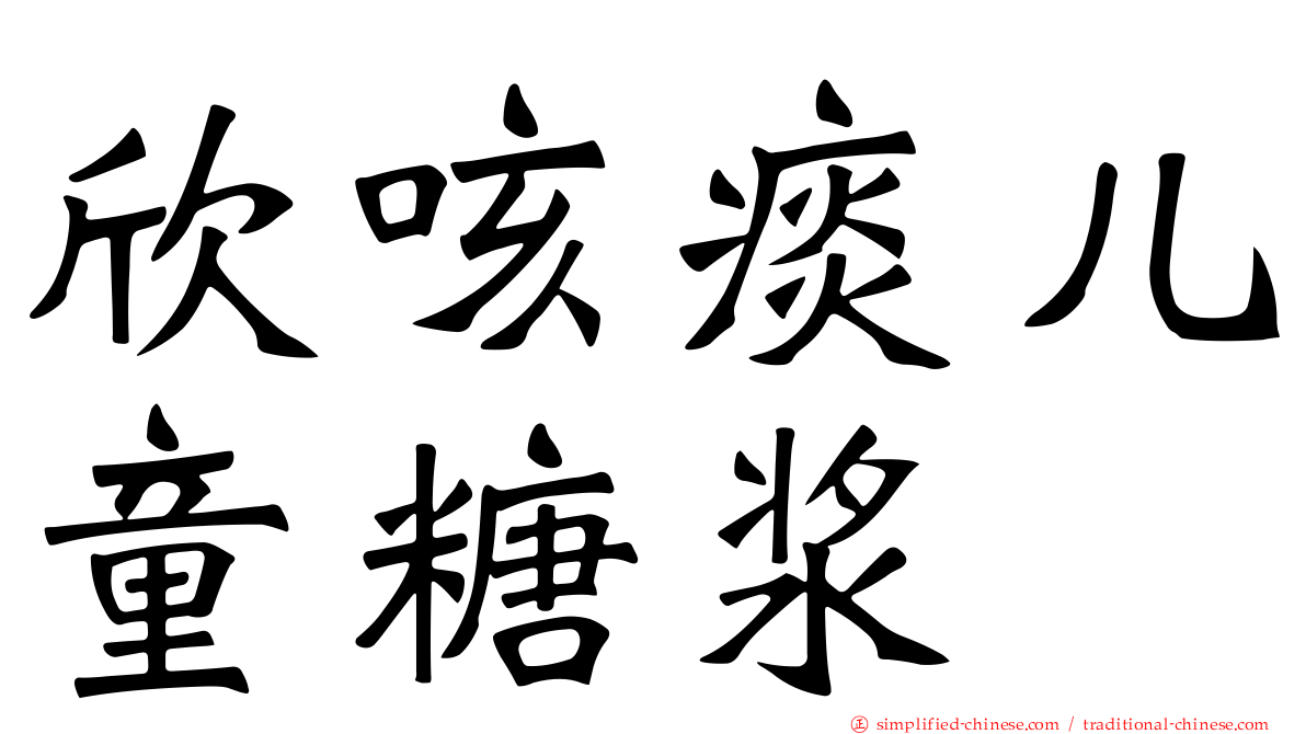 欣咳痰儿童糖浆
