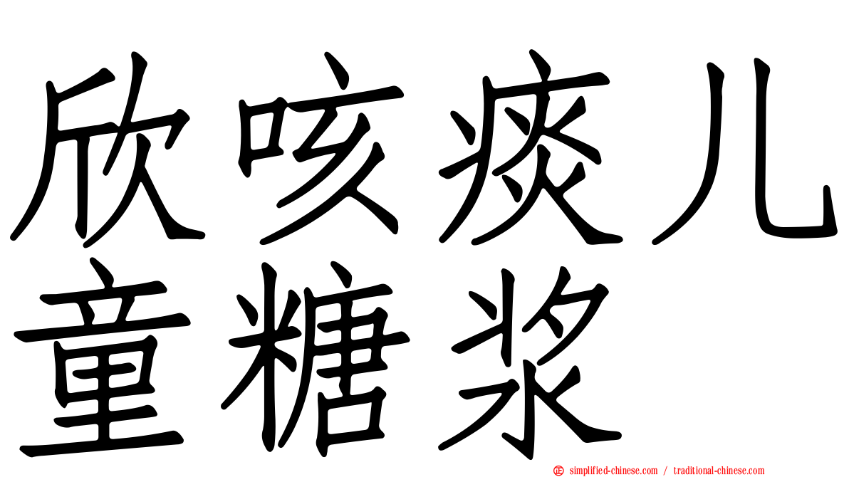 欣咳痰儿童糖浆