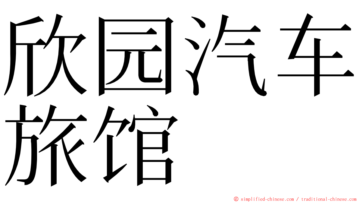 欣园汽车旅馆 ming font