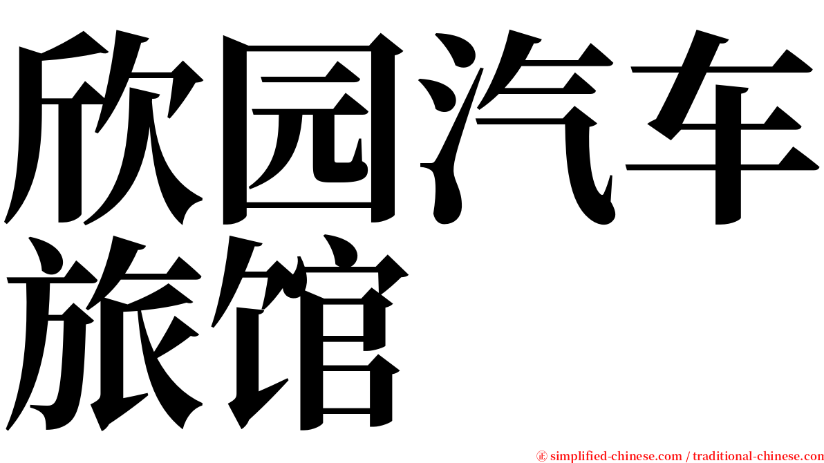 欣园汽车旅馆 serif font