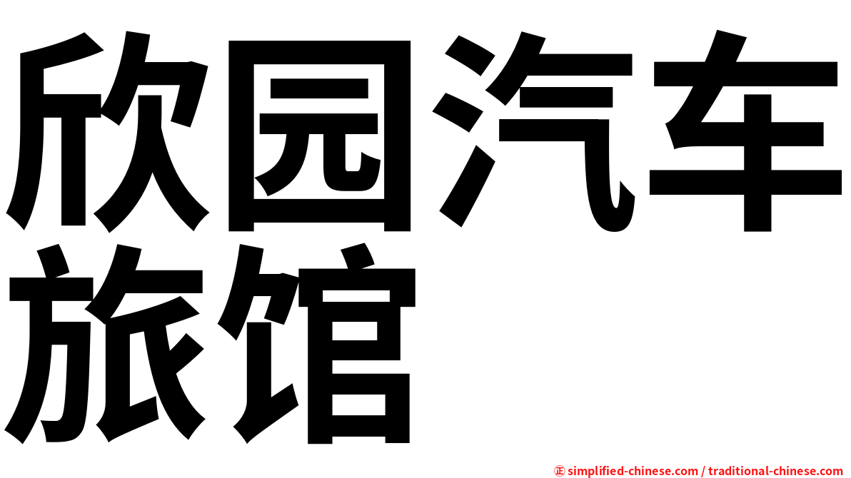 欣园汽车旅馆