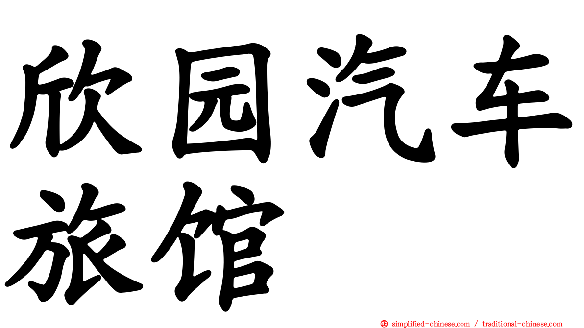 欣园汽车旅馆