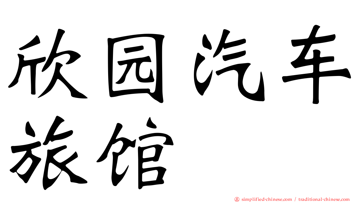 欣园汽车旅馆