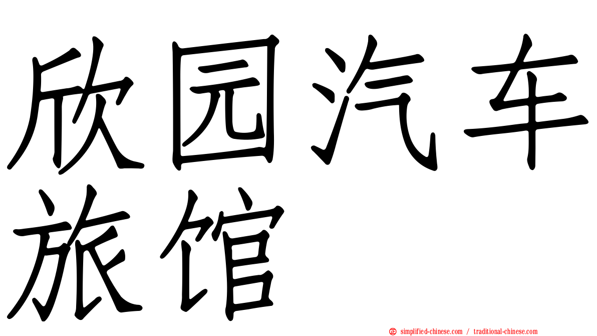 欣园汽车旅馆