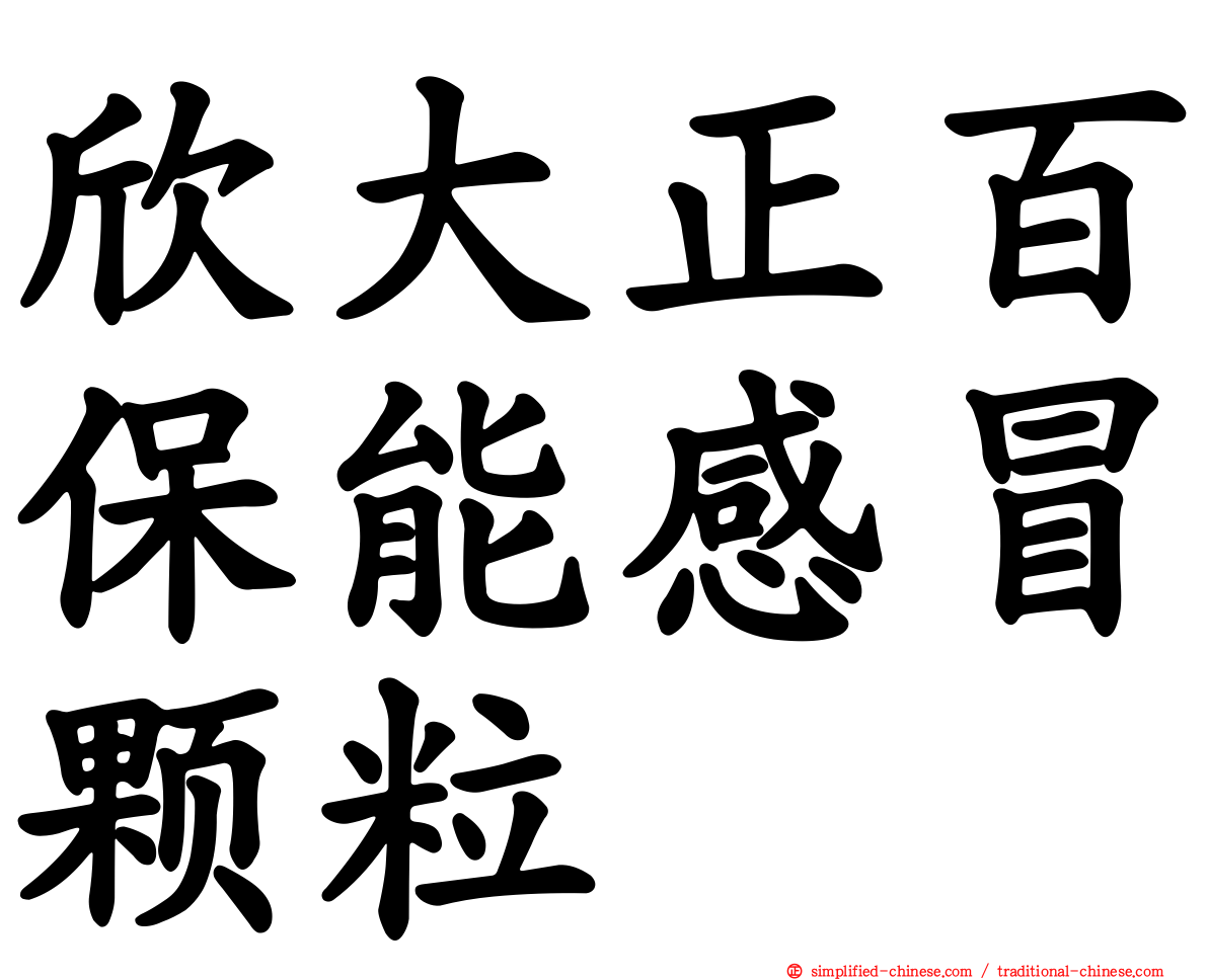 欣大正百保能感冒颗粒