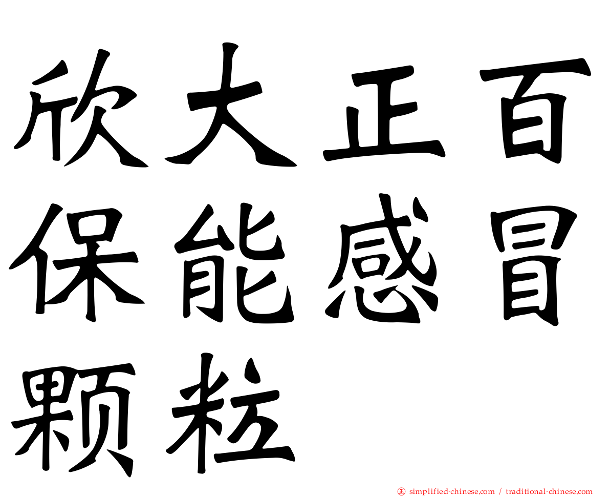 欣大正百保能感冒颗粒
