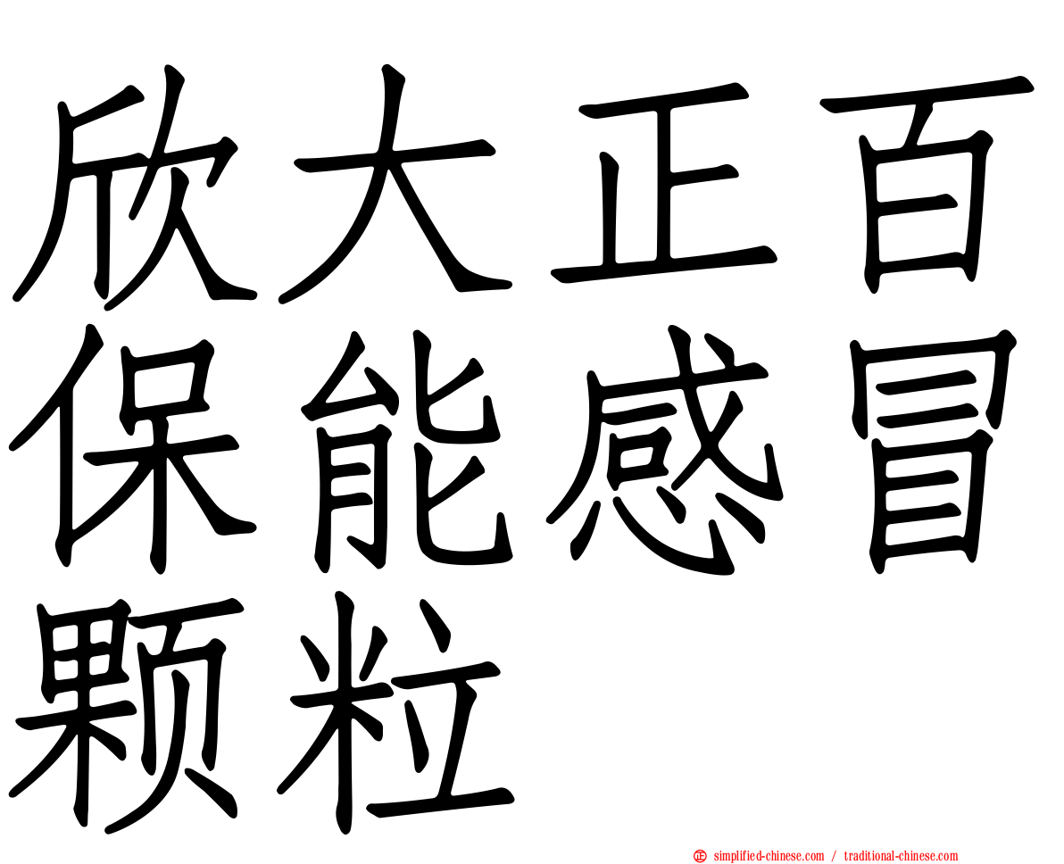 欣大正百保能感冒颗粒
