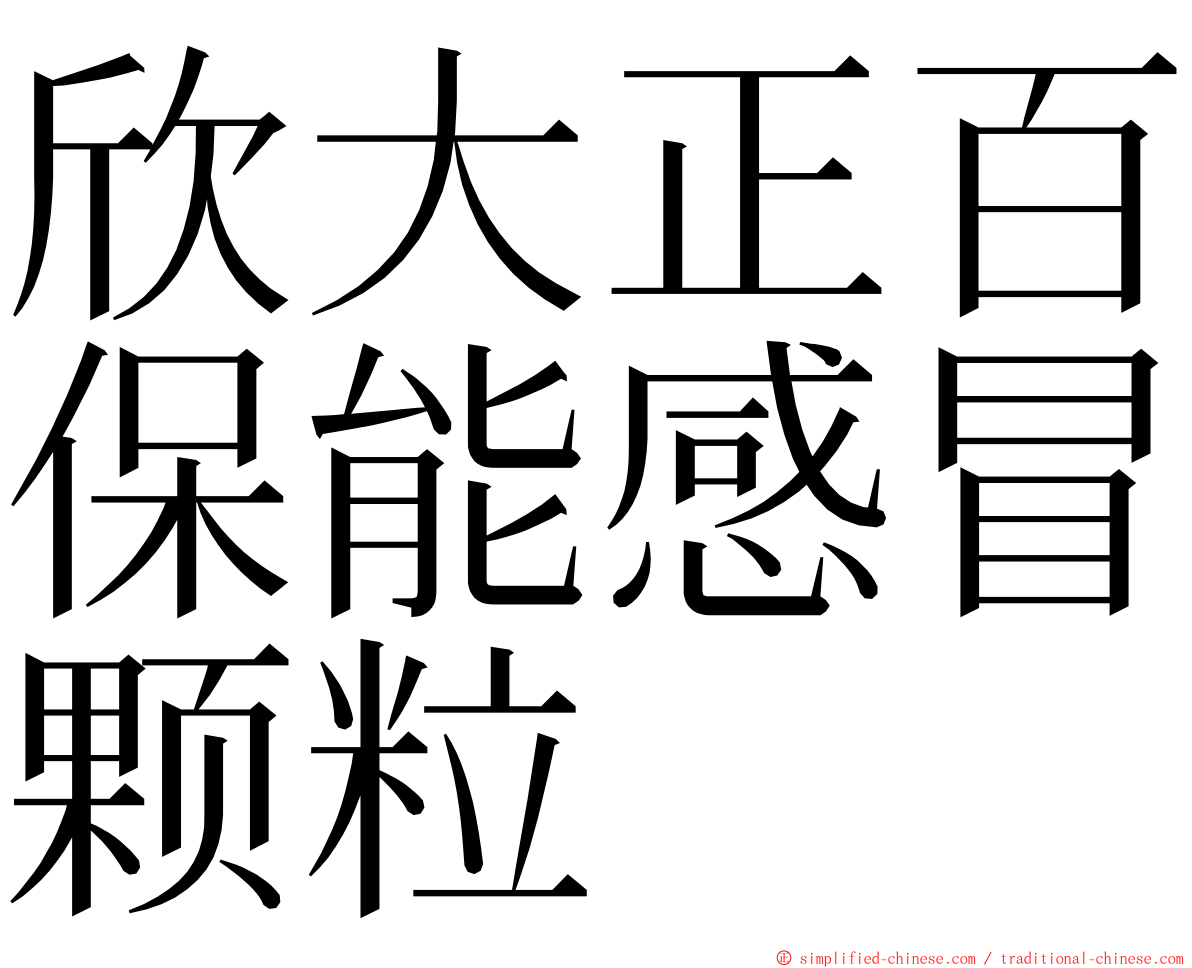欣大正百保能感冒颗粒 ming font