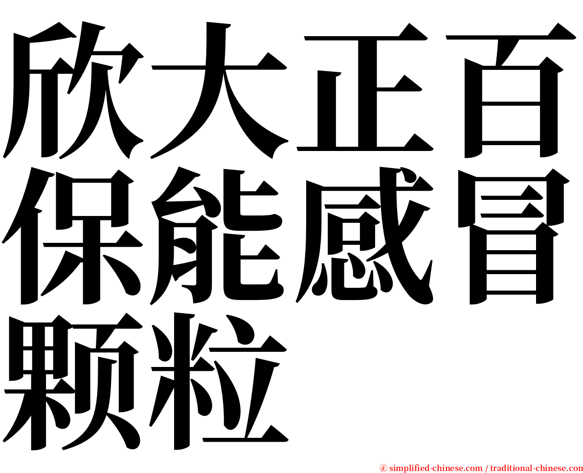 欣大正百保能感冒颗粒 serif font