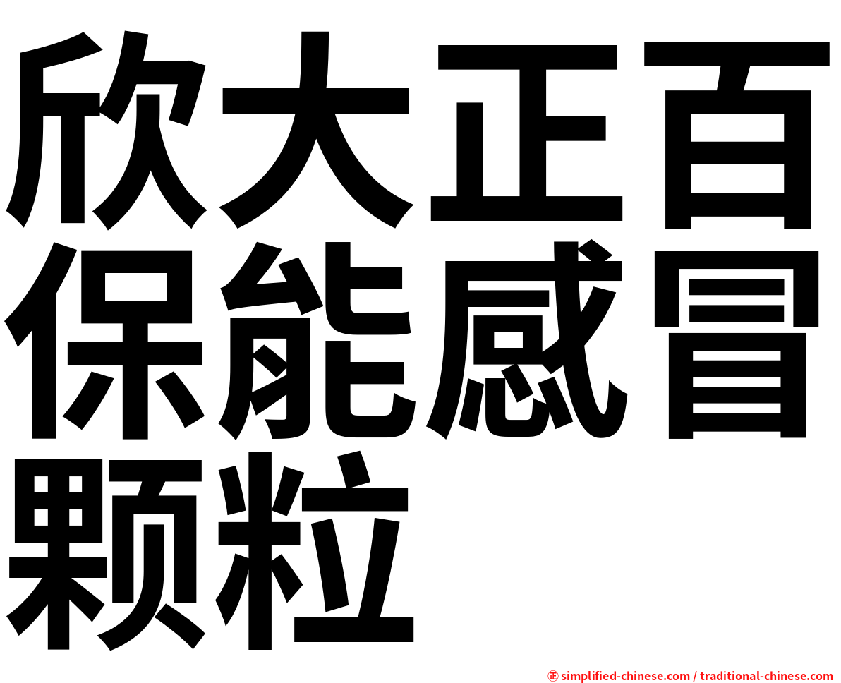 欣大正百保能感冒颗粒