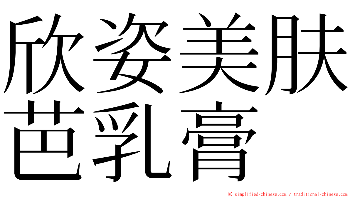 欣姿美肤芭乳膏 ming font