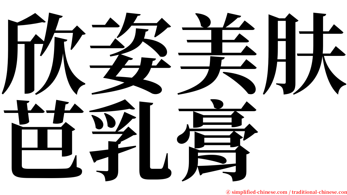 欣姿美肤芭乳膏 serif font
