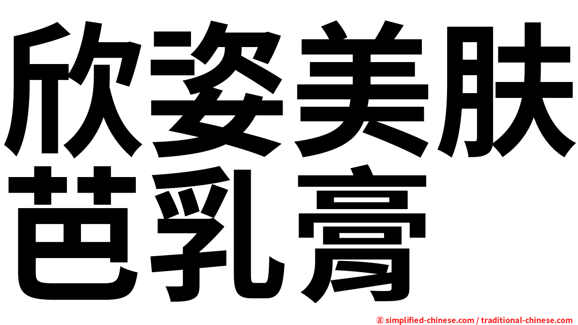欣姿美肤芭乳膏