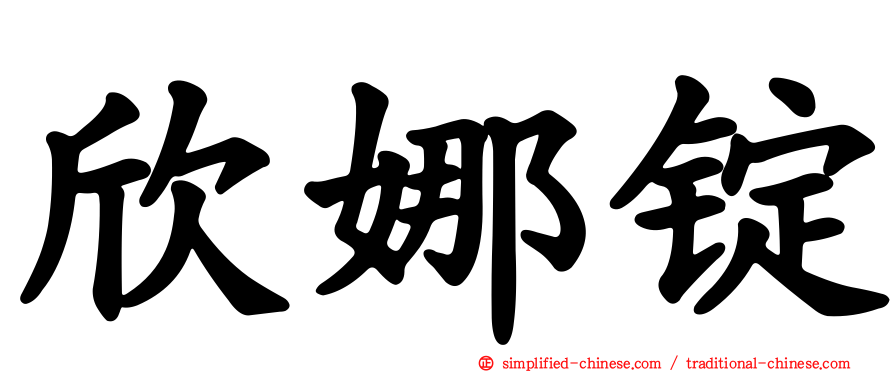 欣娜锭