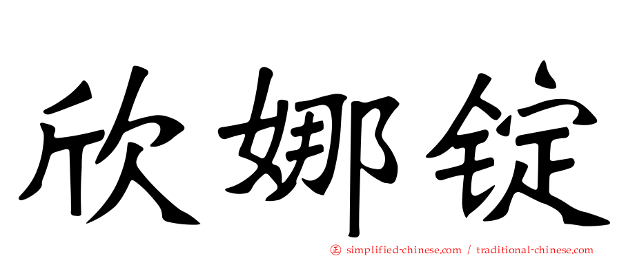 欣娜锭