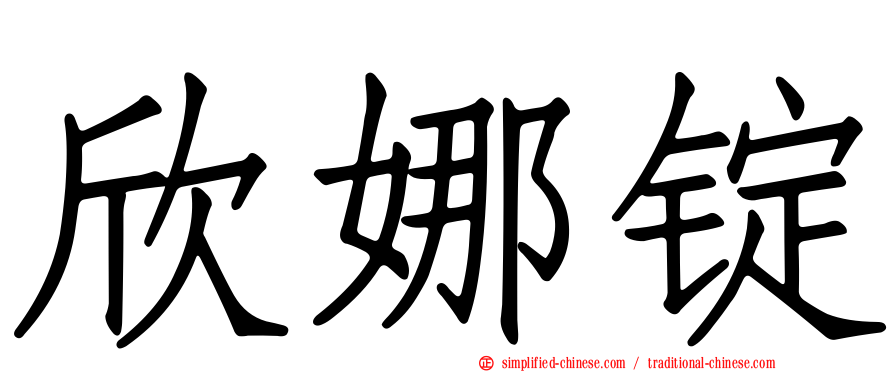欣娜锭