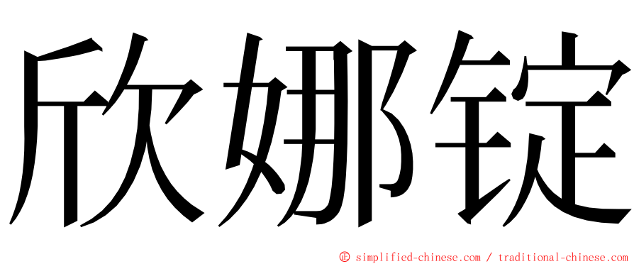欣娜锭 ming font