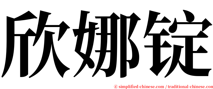 欣娜锭 serif font