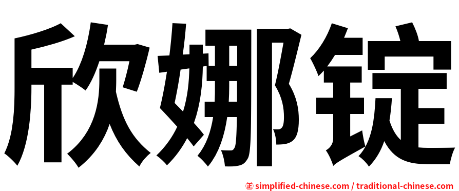 欣娜锭