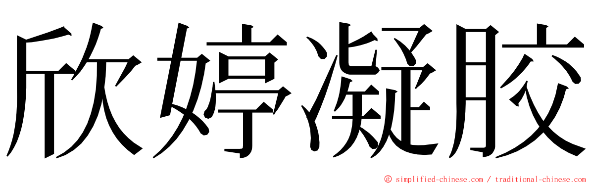 欣婷凝胶 ming font