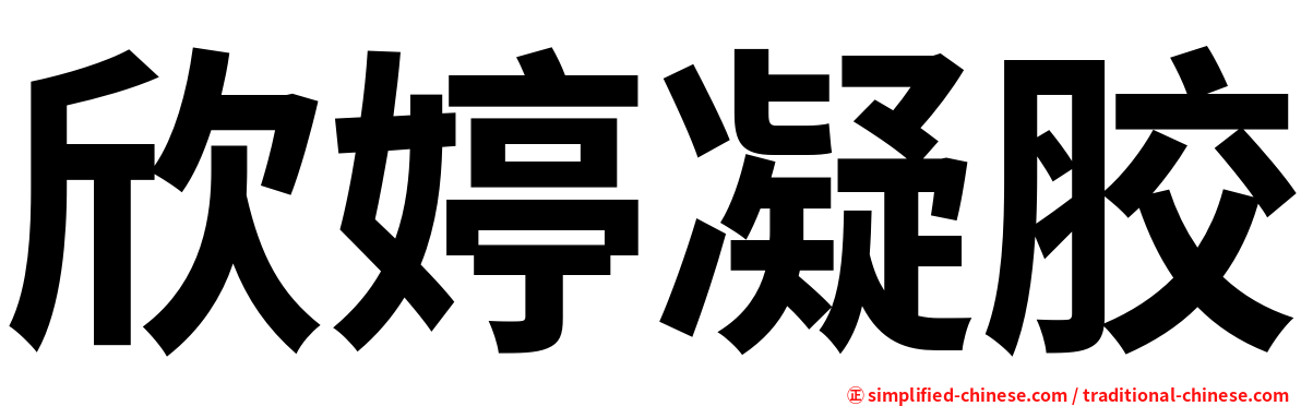 欣婷凝胶