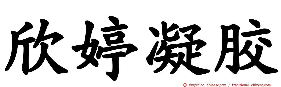 欣婷凝胶