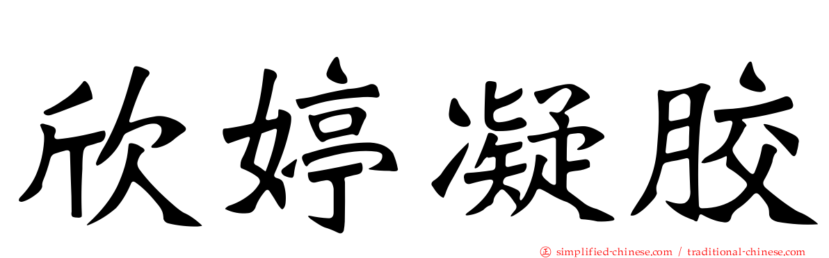 欣婷凝胶