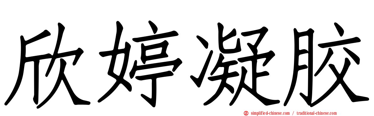 欣婷凝胶
