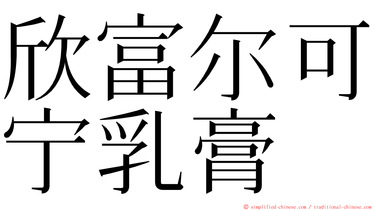 欣富尔可宁乳膏 ming font