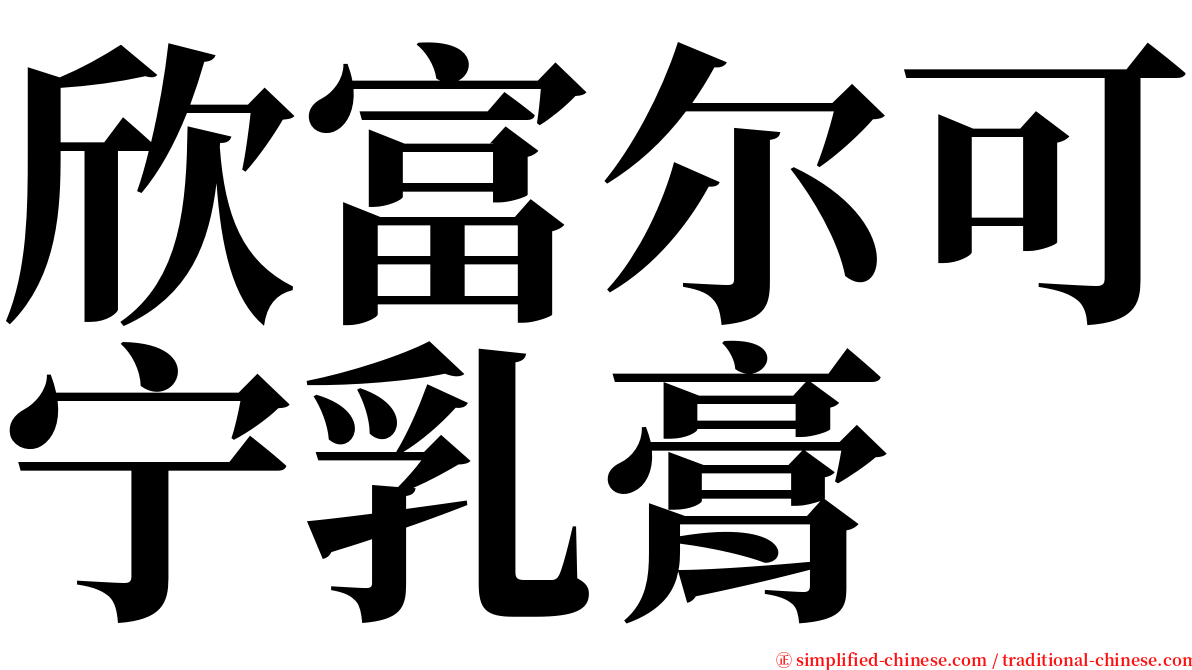 欣富尔可宁乳膏 serif font