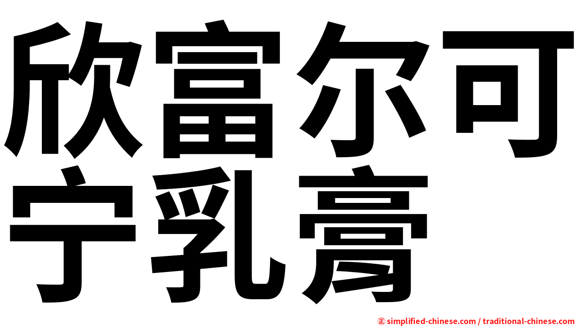 欣富尔可宁乳膏
