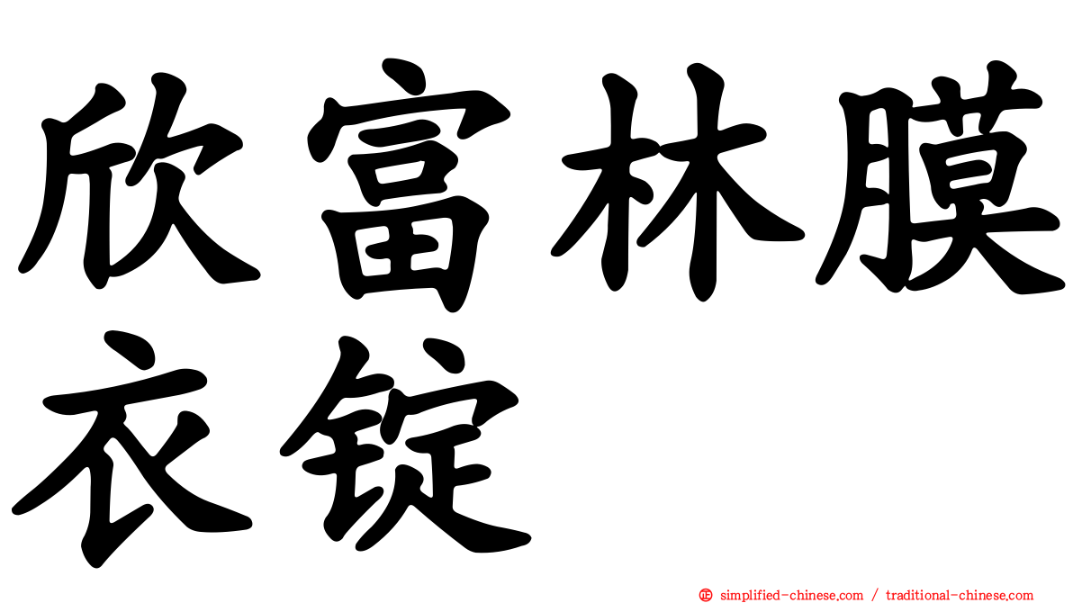 欣富林膜衣锭