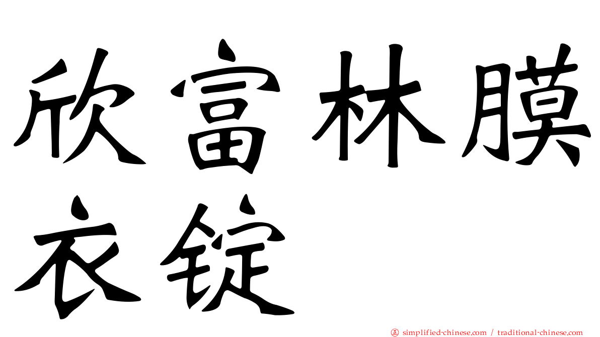 欣富林膜衣锭