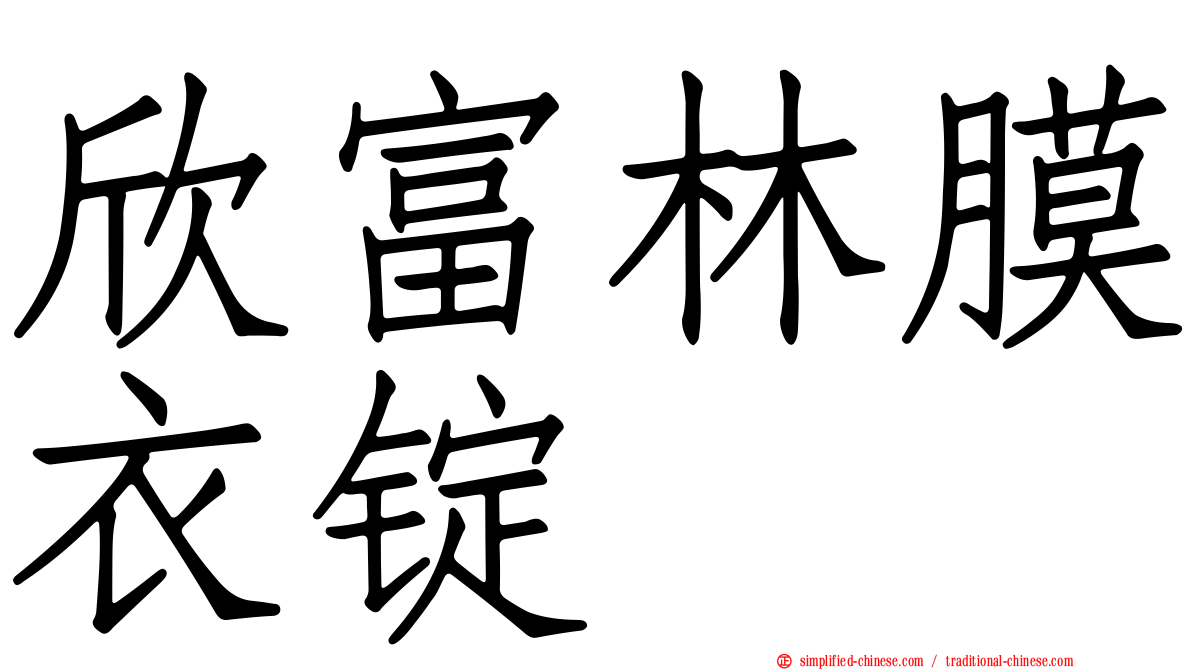 欣富林膜衣锭
