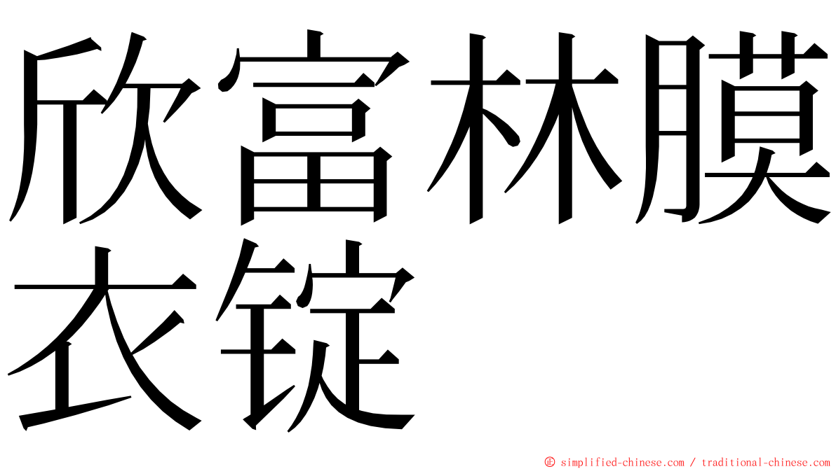 欣富林膜衣锭 ming font
