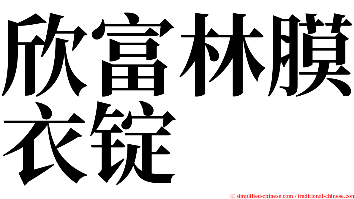 欣富林膜衣锭 serif font